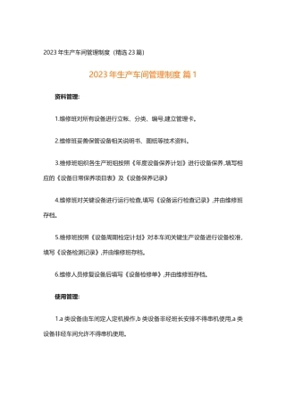 2023年生产车间管理制度
