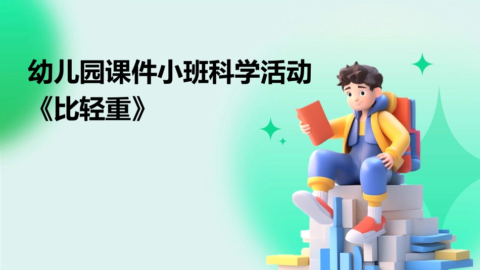 幼儿园课件小班科学活动《比轻重》_第1页