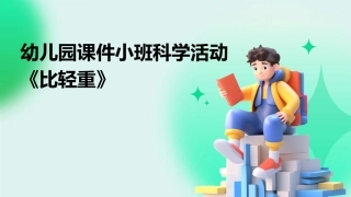 幼儿园课件小班科学活动《比轻重》