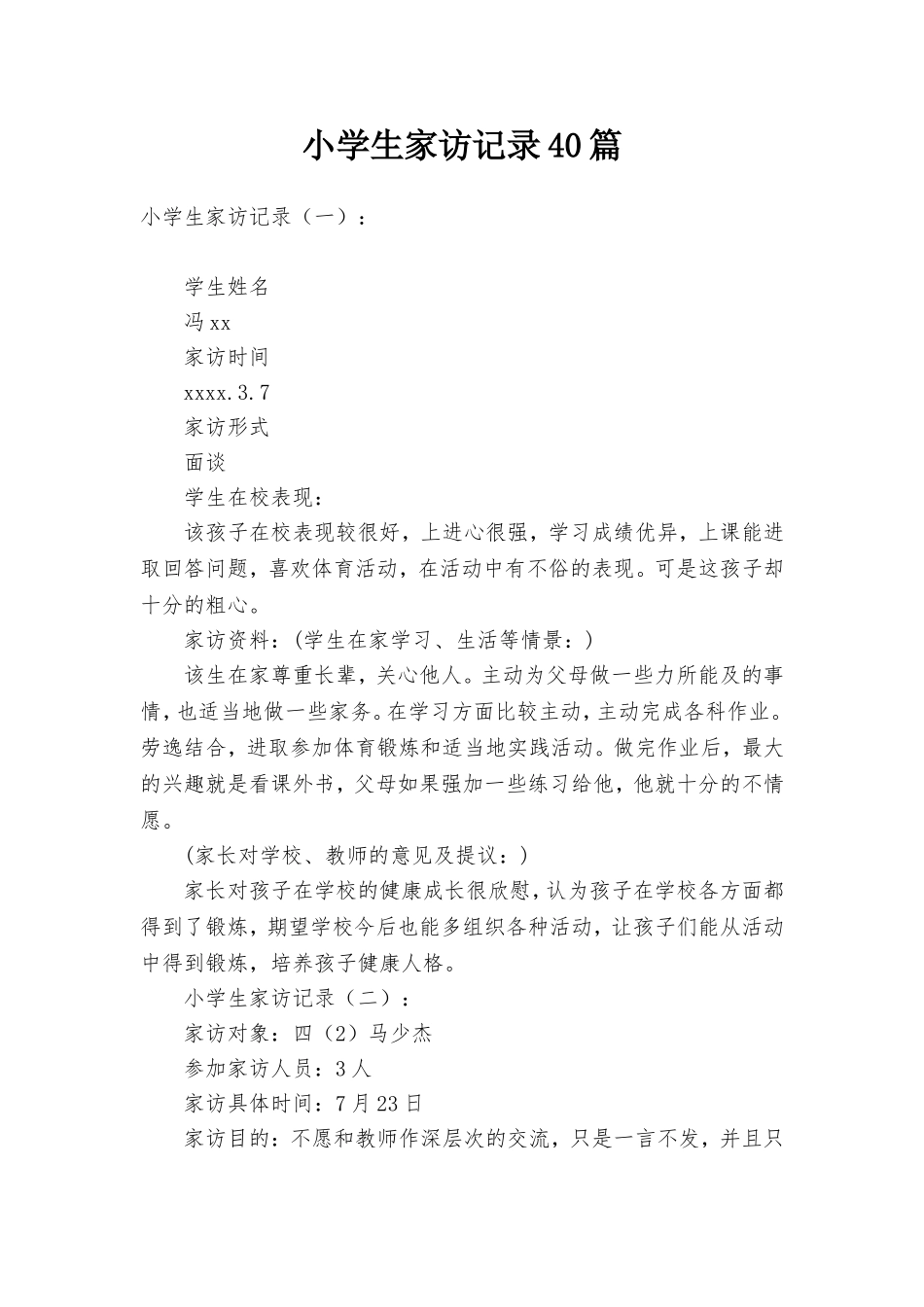 小学生家访记录40篇_第1页