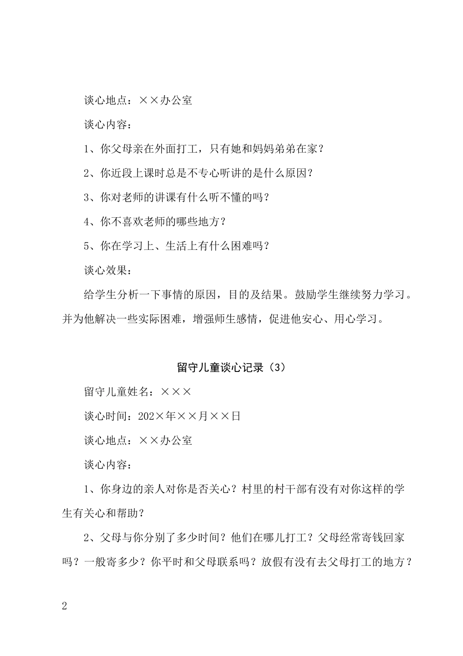 留守儿童谈心记录40篇_第2页