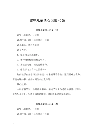 留守儿童谈心记录40篇