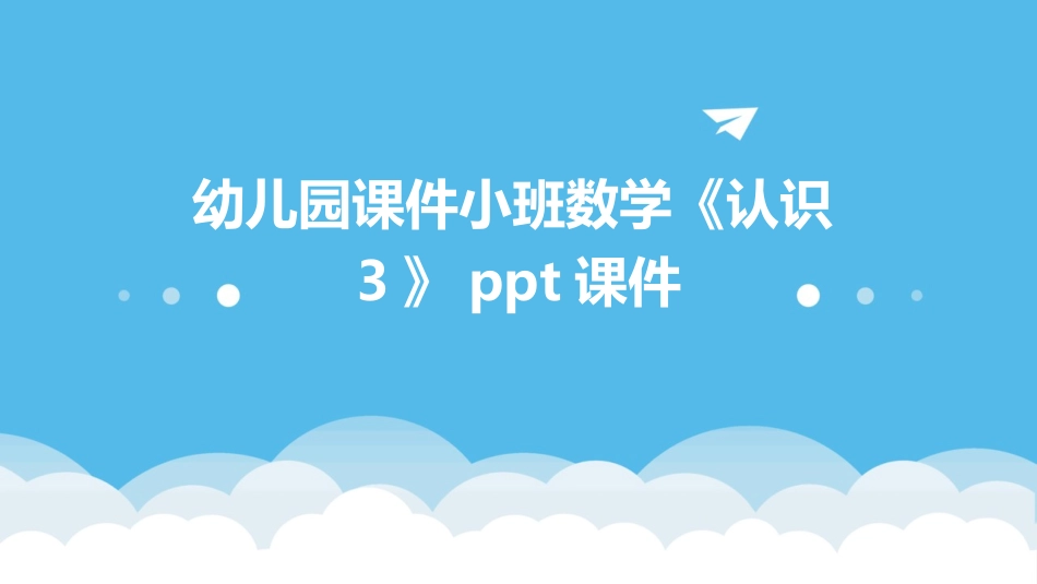 幼儿园课件小班数学《认识3》ppt课件_第1页