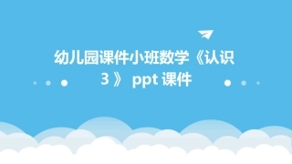幼儿园课件小班数学《认识3》ppt课件