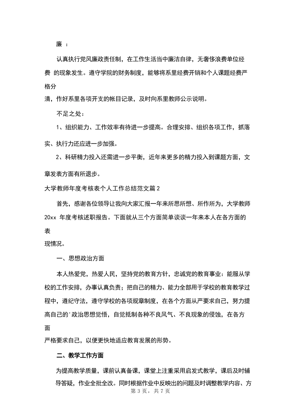 大学教师年度考核表个人工作总结范文_第3页