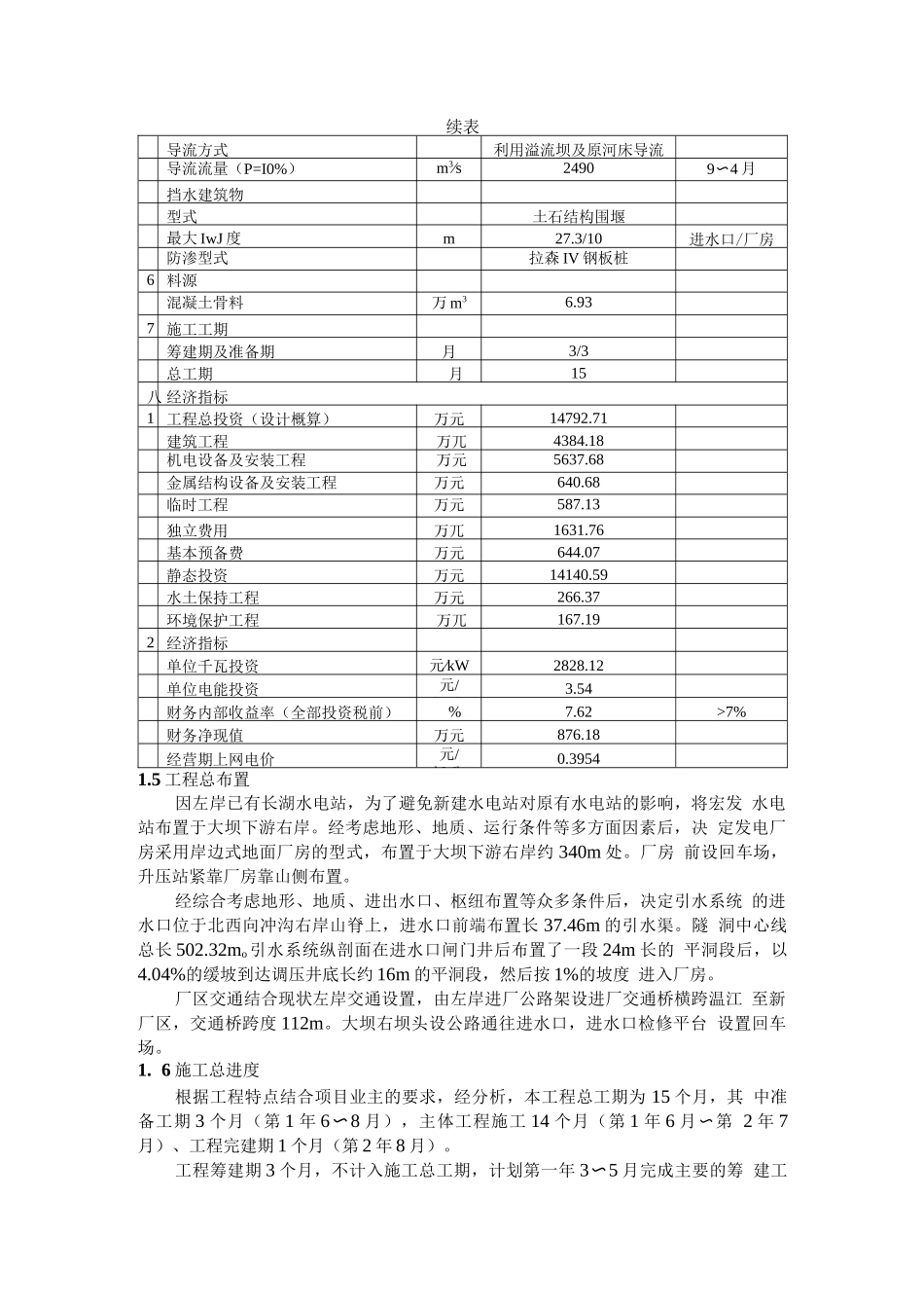 广东省粤电宏发水电站工程环境影响报告书简介_第1页