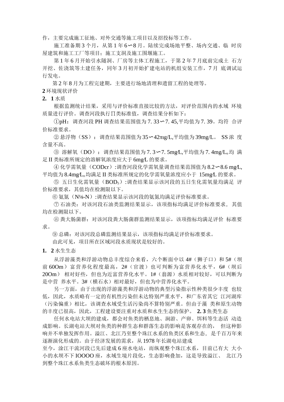 广东省粤电宏发水电站工程环境影响报告书简介_第2页