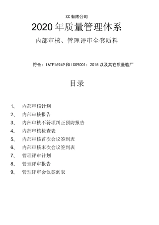 2020年最新质量管理体系内审管审全套资料
