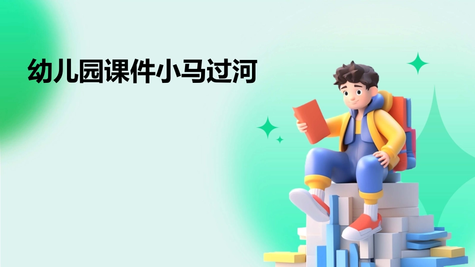幼儿园课件小马过河_第1页