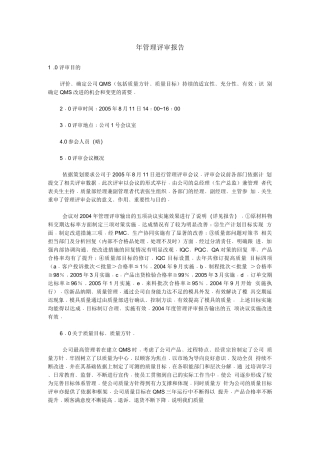 管理评审报告模板