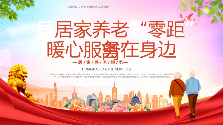 关爱老人社区居家养老公益宣传_第1页
