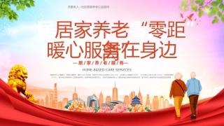 关爱老人社区居家养老公益宣传