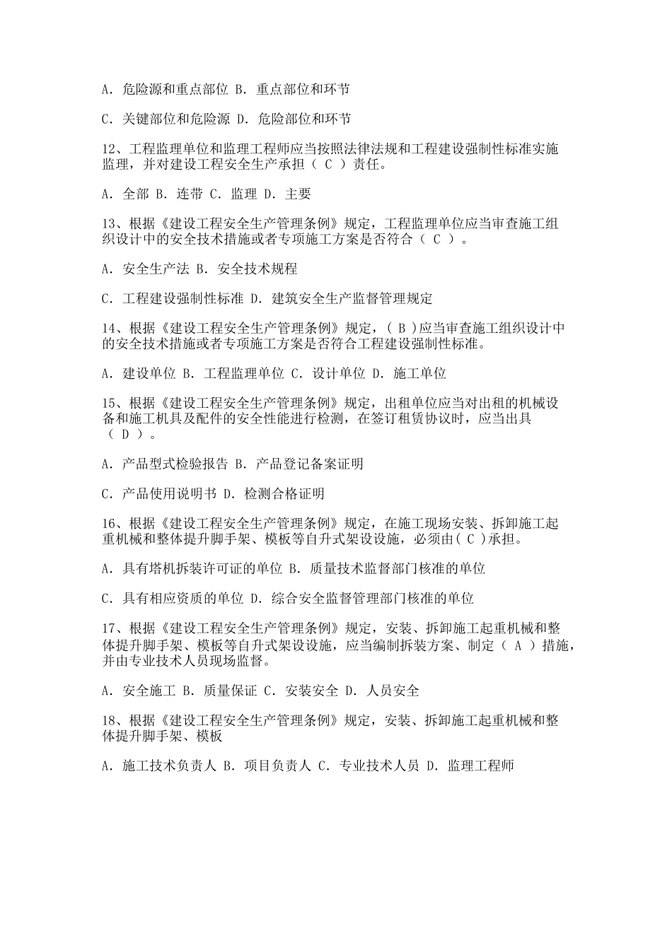 A类安全员证书考试题库_第2页