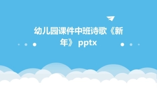 幼儿园课件中班诗歌《新年》pptx