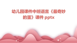幼儿园课件中班语言《最奇妙的蛋》课件pptx