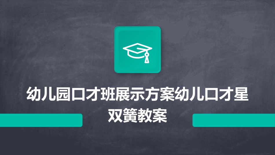 幼儿园口才班展示方案幼儿口才星双簧教案_第1页
