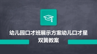 幼儿园口才班展示方案幼儿口才星双簧教案