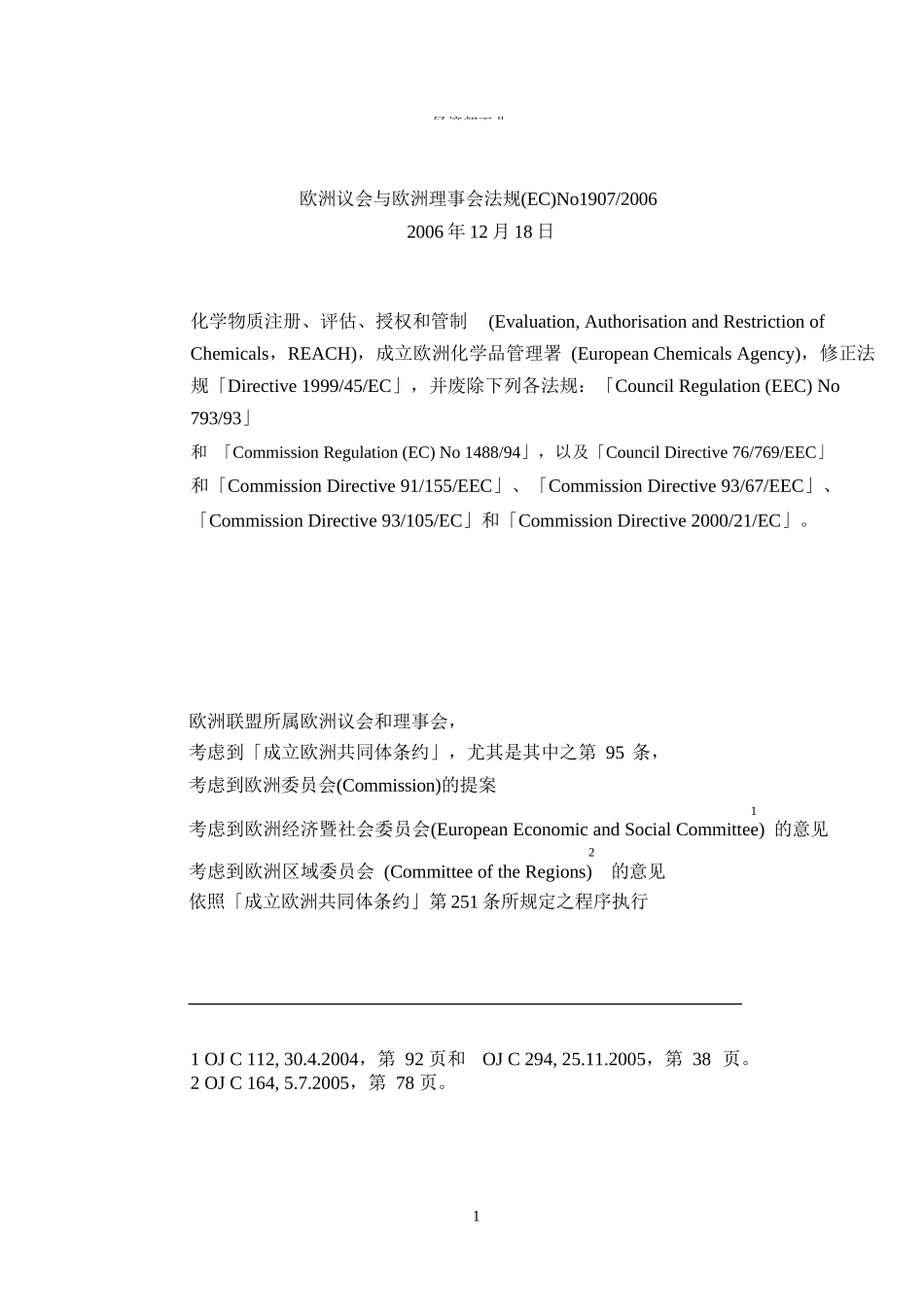 No.1907-2006-EC-REACH法规原文(中文)_第1页