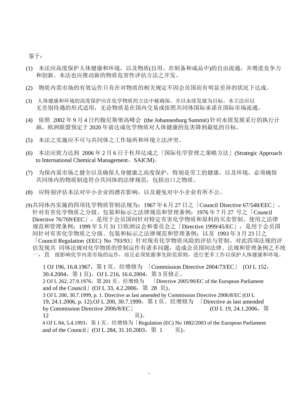 No.1907-2006-EC-REACH法规原文(中文)_第2页