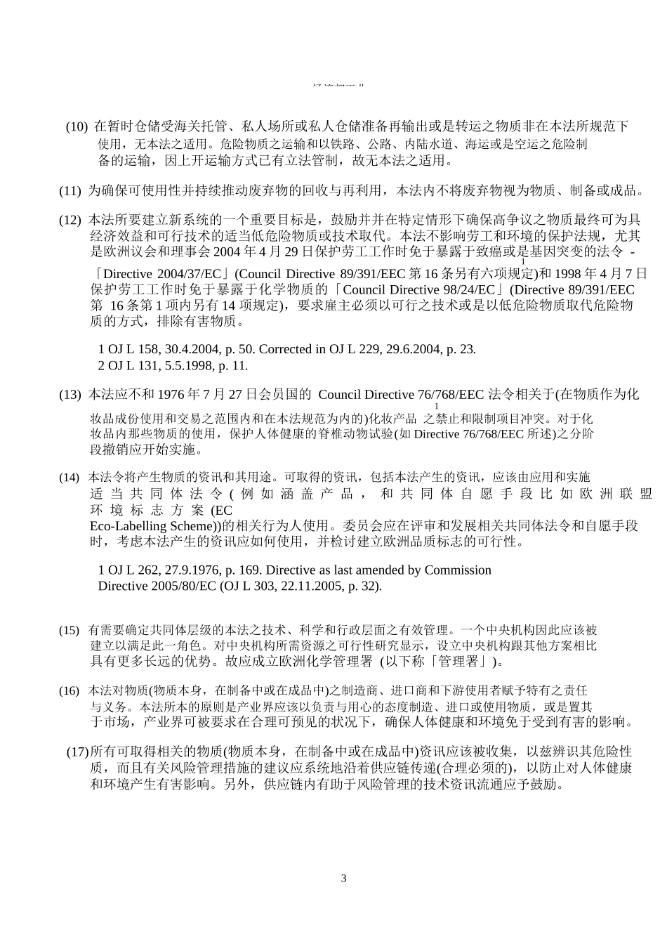 No.1907-2006-EC-REACH法规原文(中文)_第3页