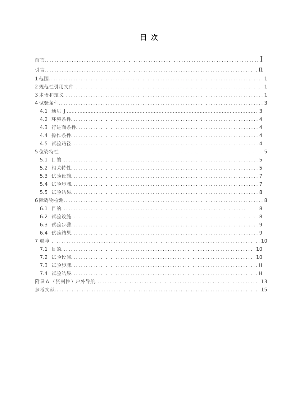 机器人服务机器人性能规范及其试验方法第2部分：导航_第1页