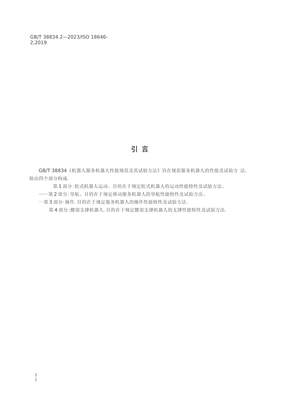 机器人服务机器人性能规范及其试验方法第2部分：导航_第2页