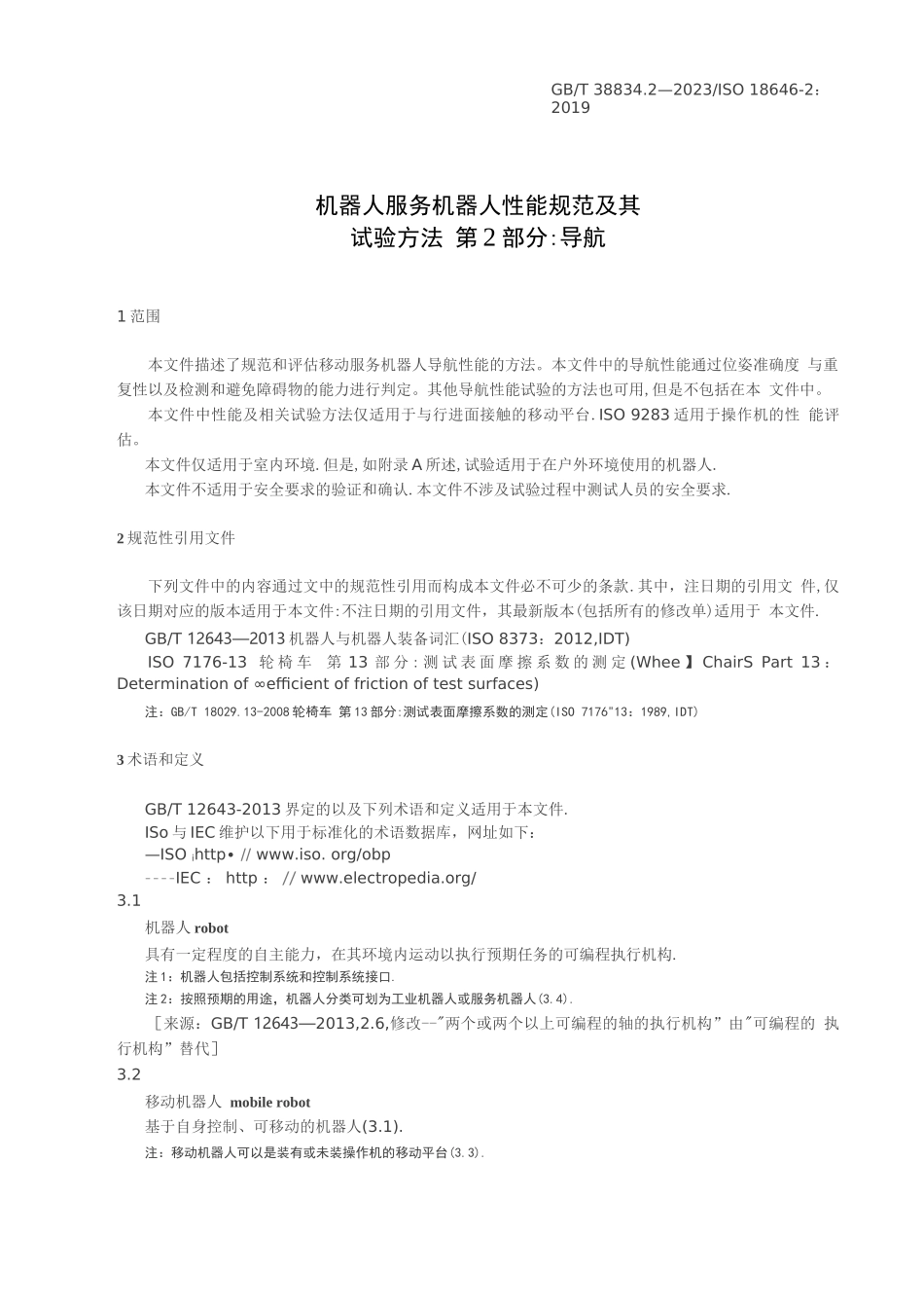 机器人服务机器人性能规范及其试验方法第2部分：导航_第3页