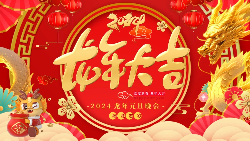 2024龙年元旦晚会盛典_第1页