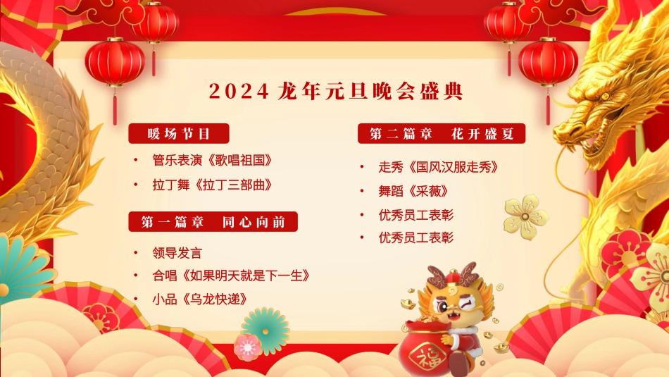2024龙年元旦晚会盛典_第2页