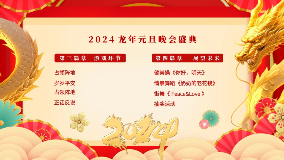 2024龙年元旦晚会盛典_第3页