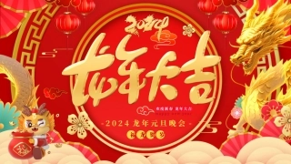2024龙年元旦晚会盛典