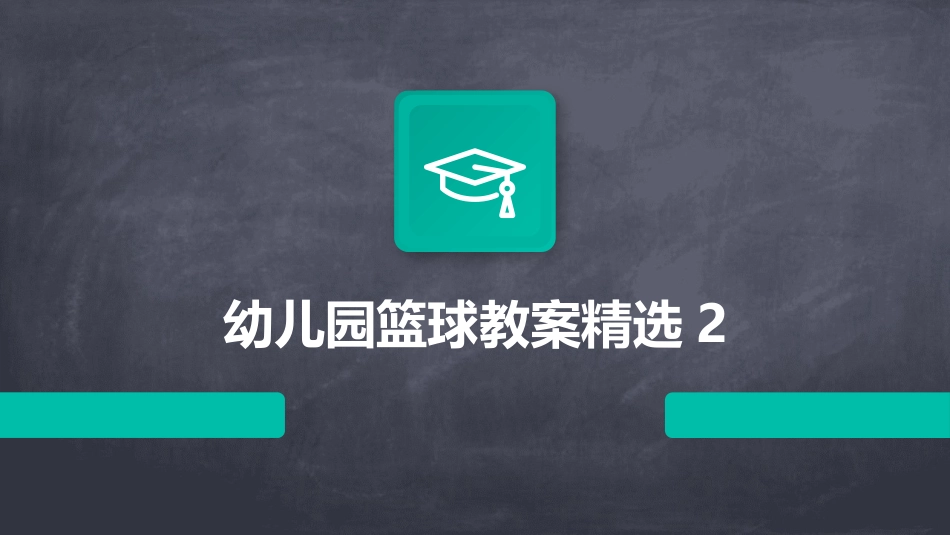 幼儿园篮球教案精选2_第1页