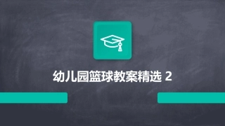 幼儿园篮球教案精选2