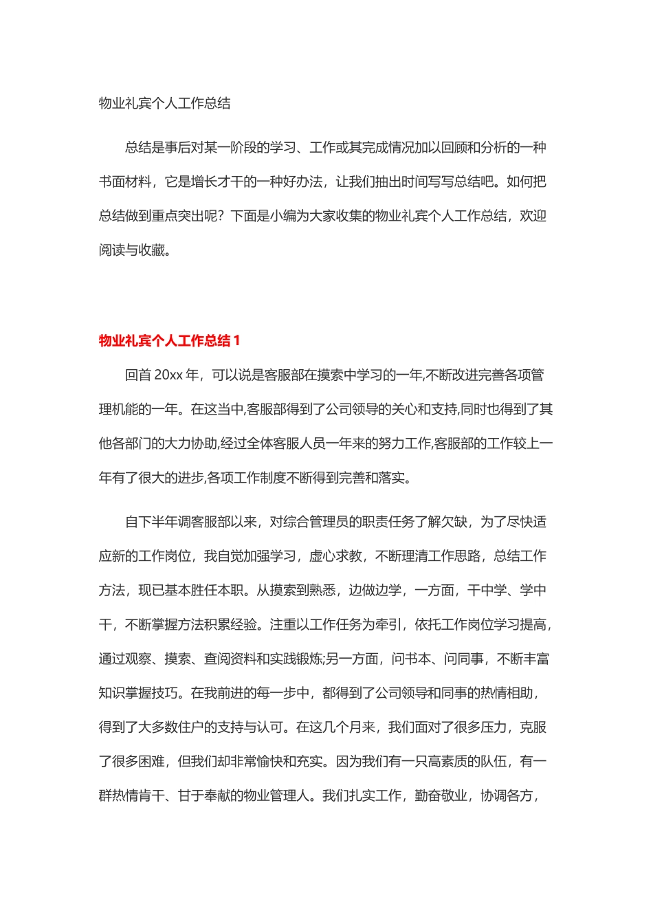 物业礼宾个人工作总结_第1页