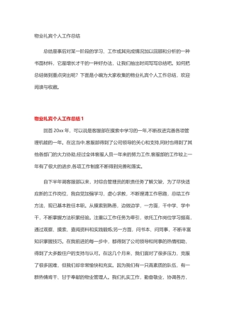 物业礼宾个人工作总结
