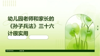 幼儿园老师和家长的《孙子兵法》三十六计很实用