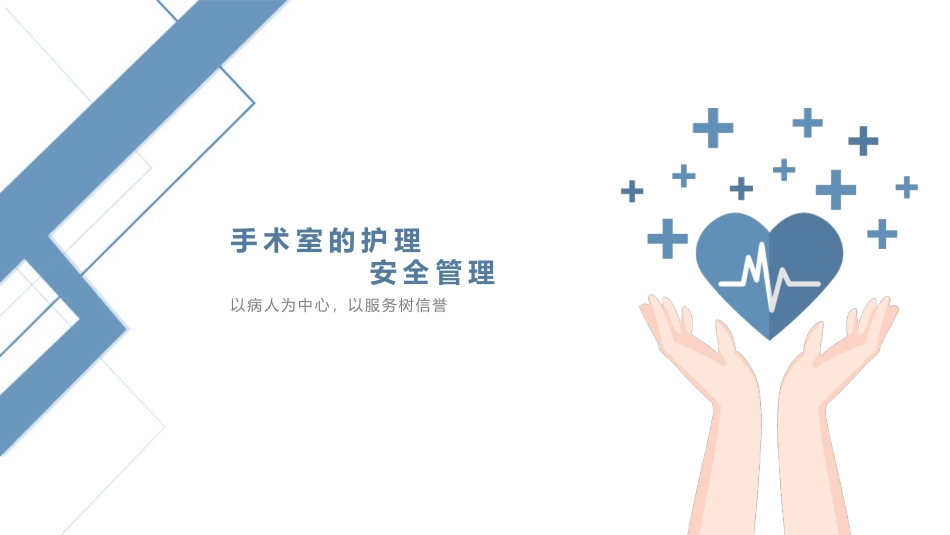 手术室的护理安全管理模板_第1页