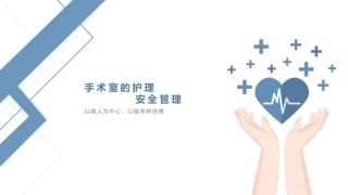 手术室的护理安全管理模板
