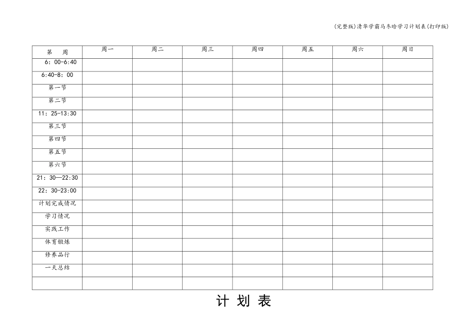 (完整版)清华学霸学习计划表(打印版)_第1页