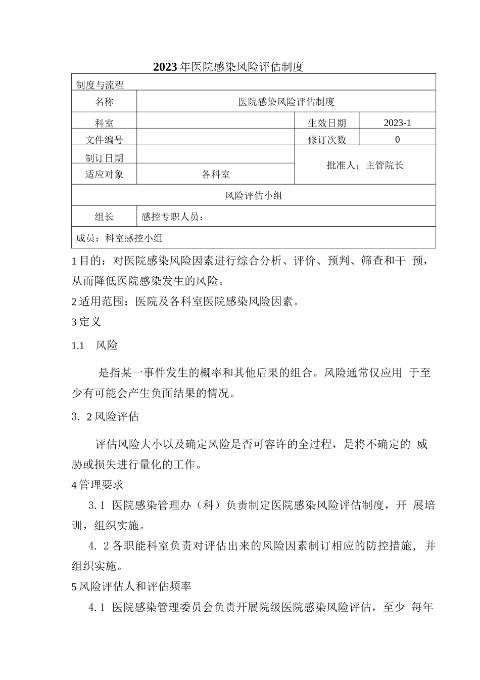 2023年医院感染风险评估制度_第1页