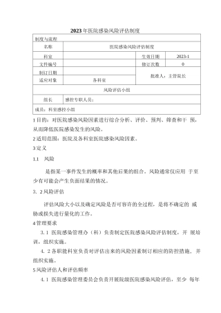 2023年医院感染风险评估制度