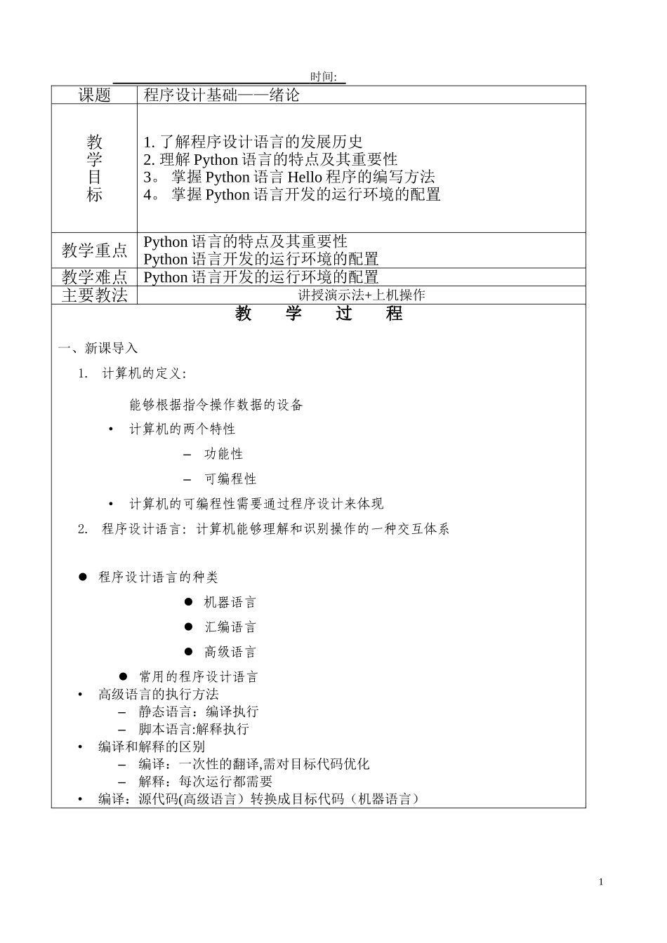 Python教案----教学设计_第1页