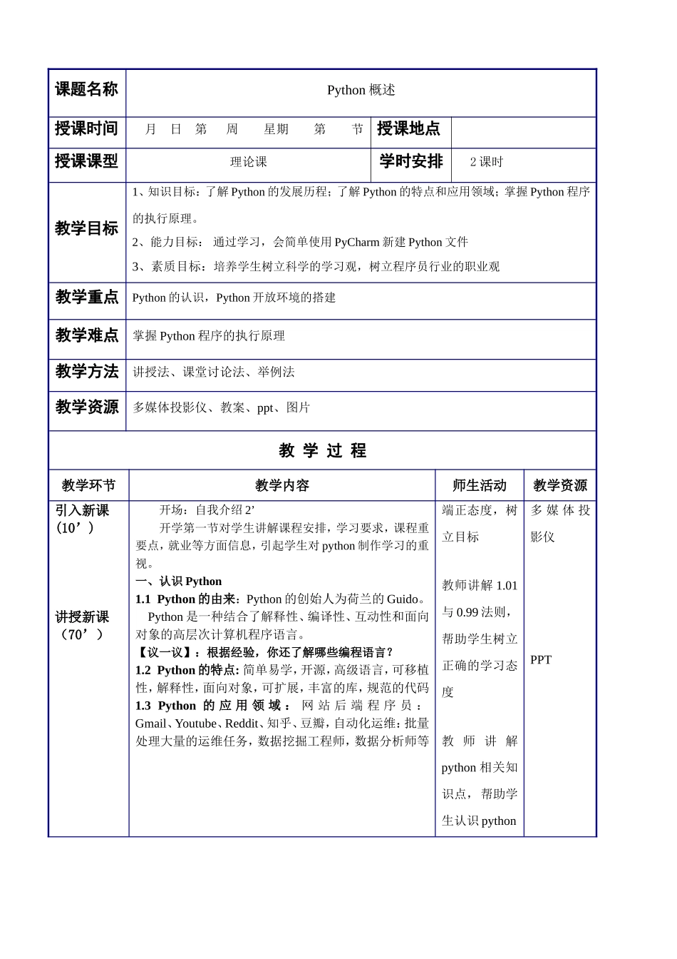 python程序设计教学教案_第2页