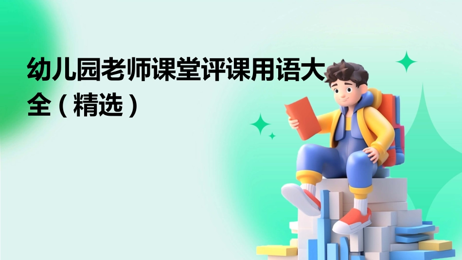 幼儿园老师课堂评课用语大全(精选)_第1页