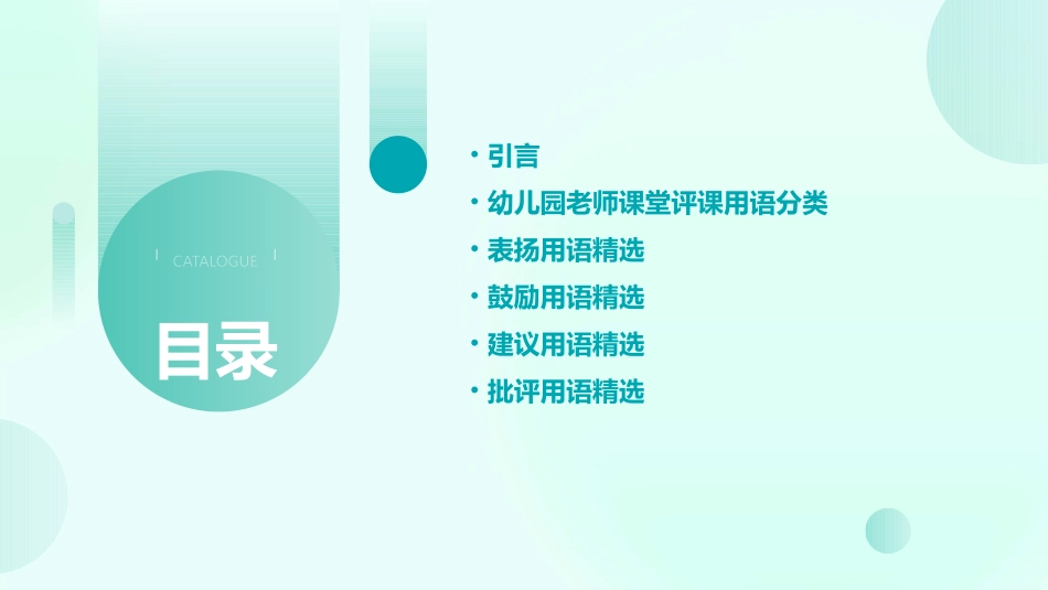 幼儿园老师课堂评课用语大全(精选)_第2页