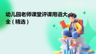 幼儿园老师课堂评课用语大全(精选)