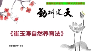 《崔玉涛自然养育法》读书笔记思维导图