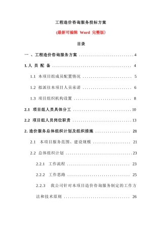 工程造价咨询服务投标方案