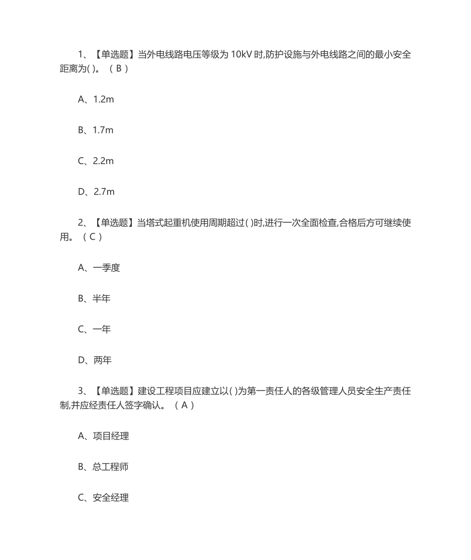 安全员a证考试题库_第1页