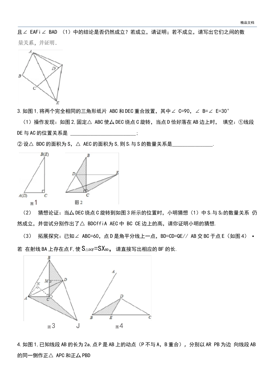 北师大版七年级下册数学培优题_第2页